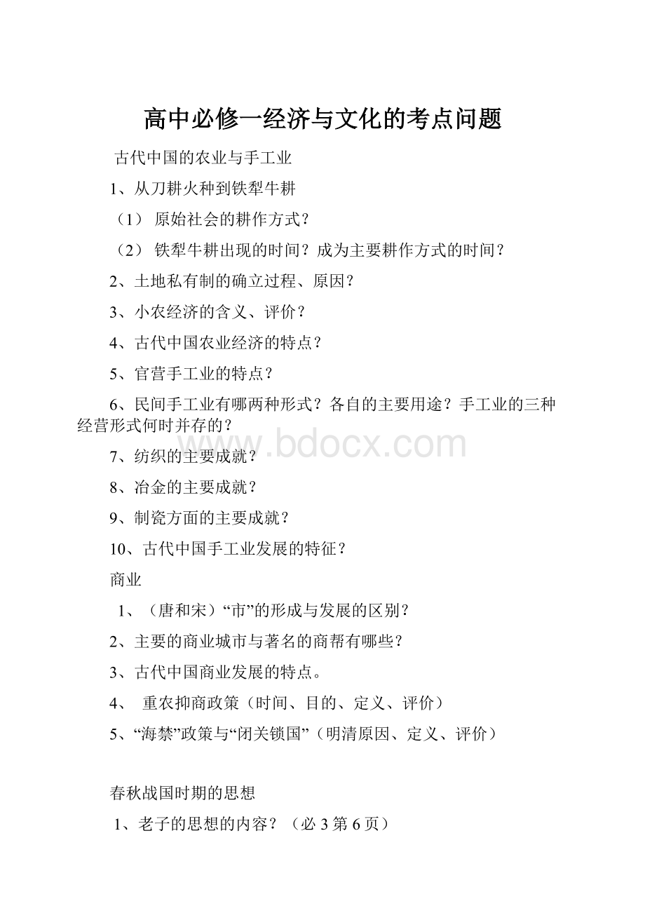 高中必修一经济与文化的考点问题Word格式文档下载.docx