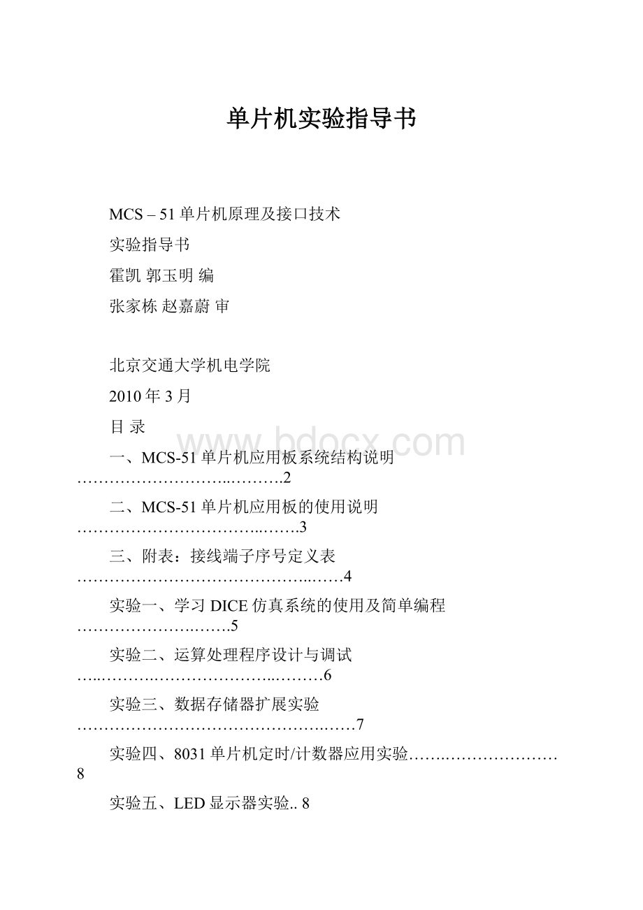 单片机实验指导书Word文档下载推荐.docx