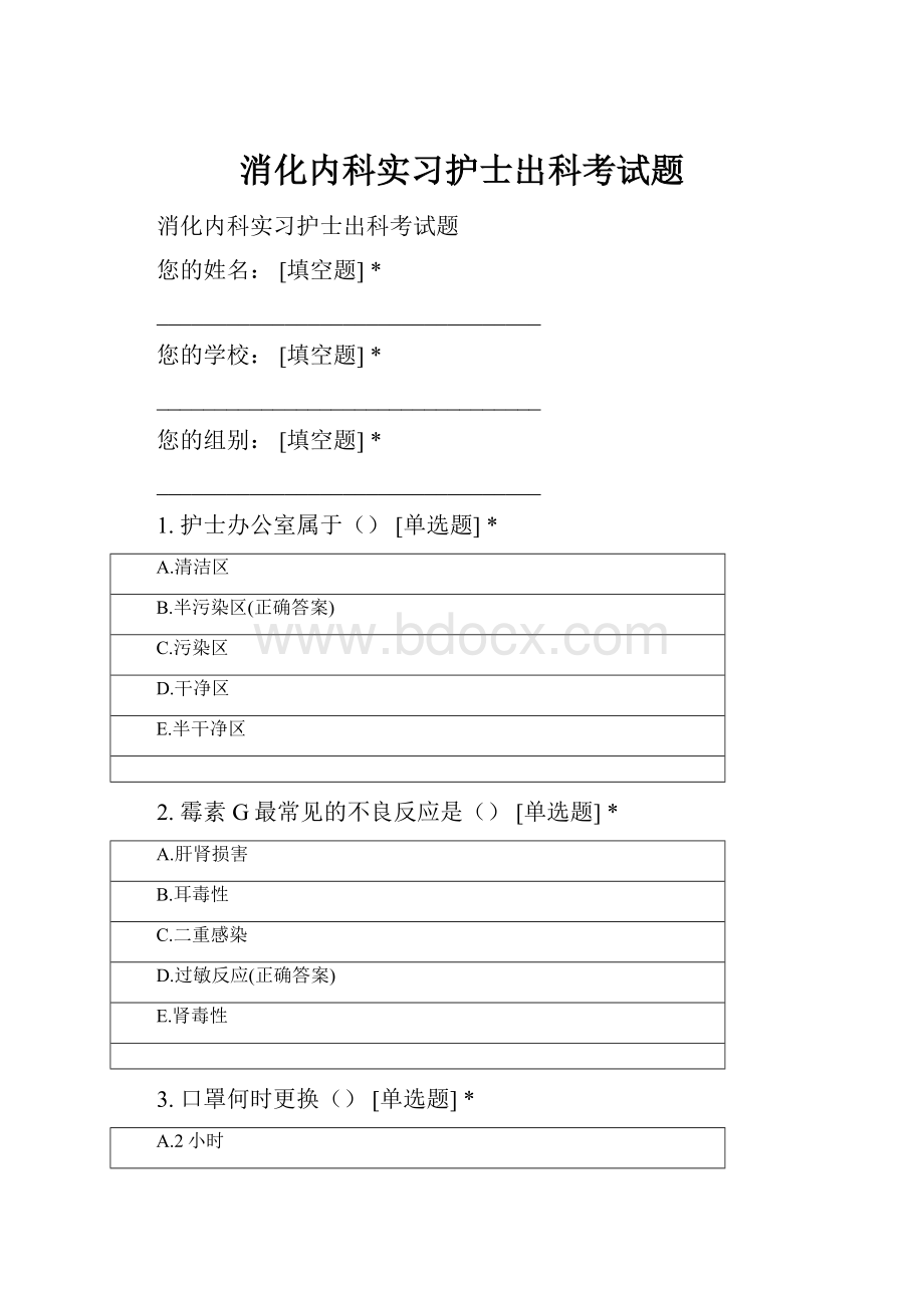 消化内科实习护士出科考试题Word文档格式.docx