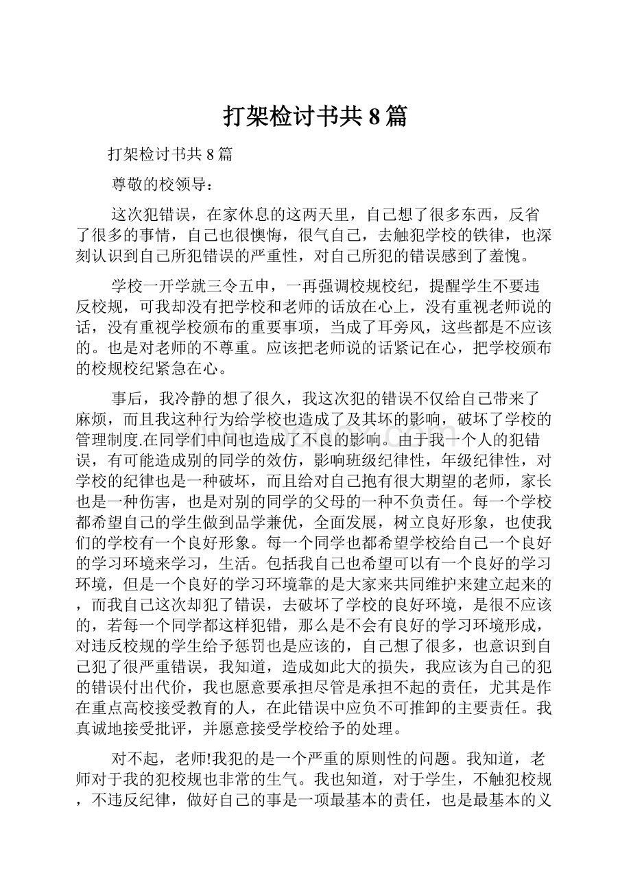 打架检讨书共8篇.docx