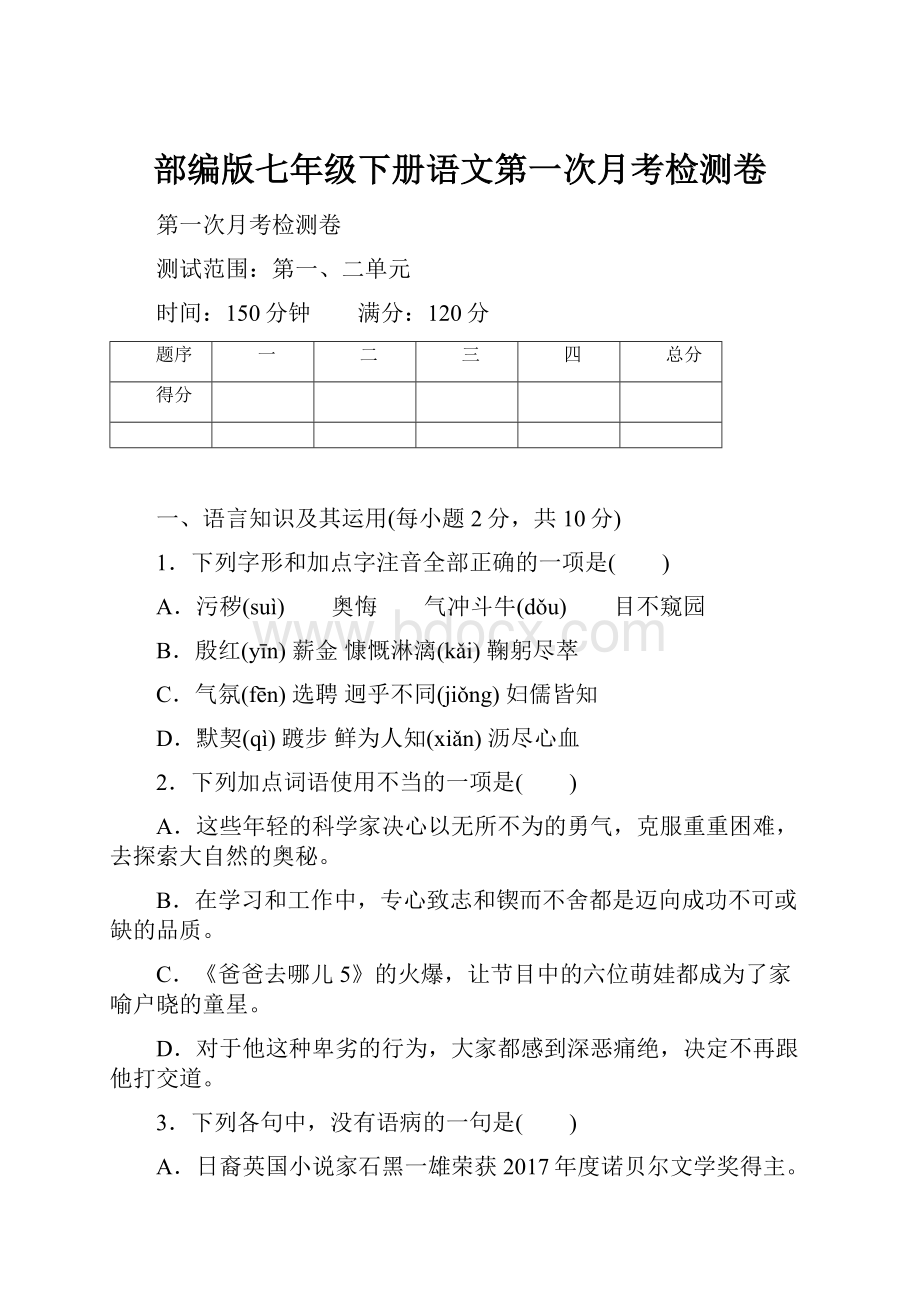 部编版七年级下册语文第一次月考检测卷.docx_第1页