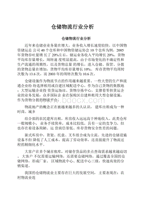 仓储物流行业分析Word文档下载推荐.docx