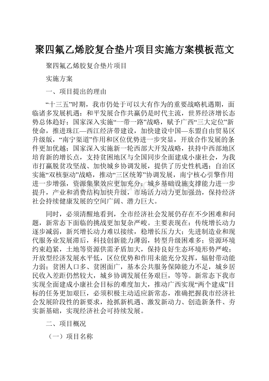 聚四氟乙烯胶复合垫片项目实施方案模板范文Word格式.docx