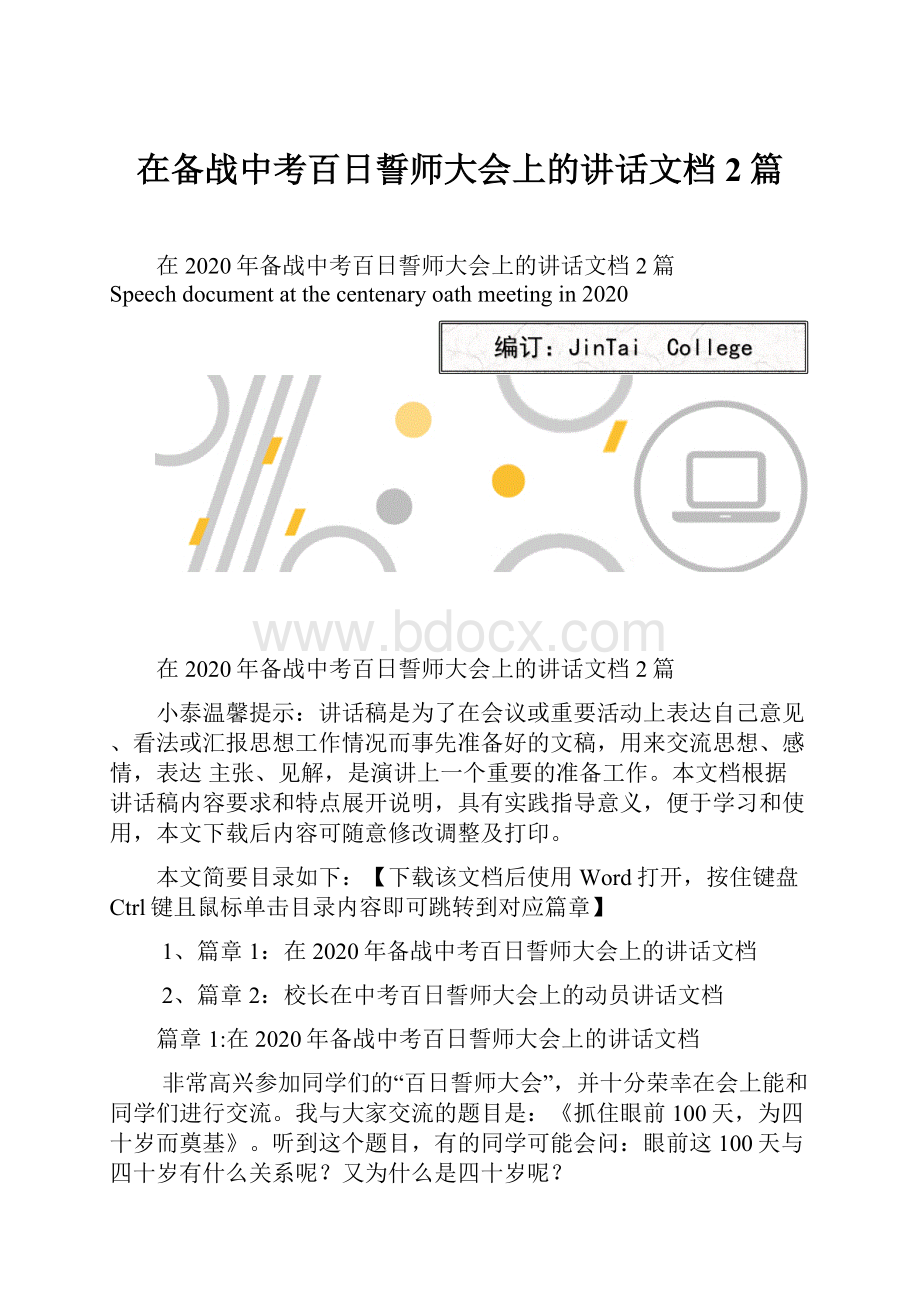 在备战中考百日誓师大会上的讲话文档2篇Word下载.docx_第1页