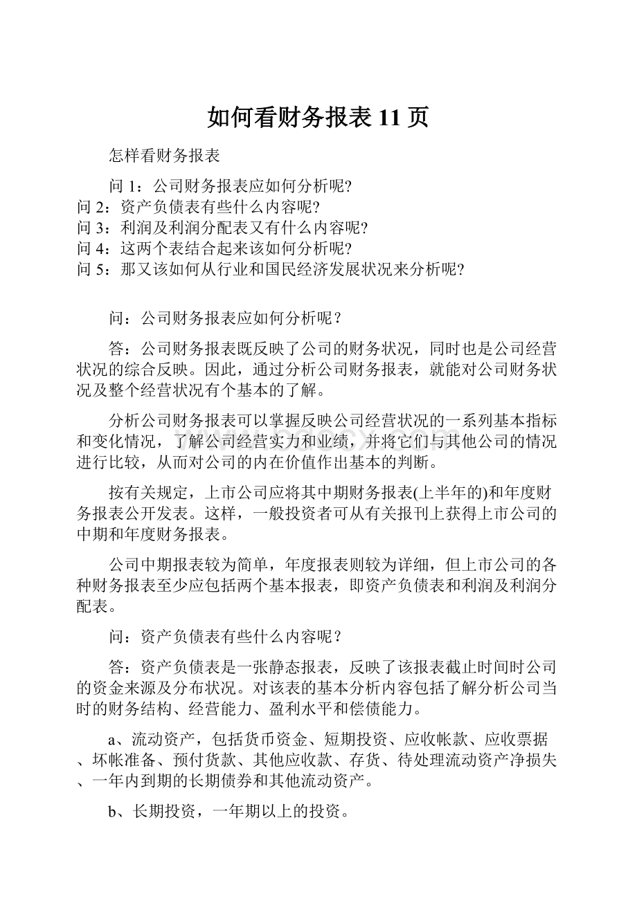 如何看财务报表11页Word格式文档下载.docx