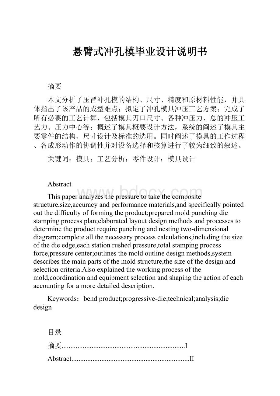 悬臂式冲孔模毕业设计说明书Word文档格式.docx_第1页