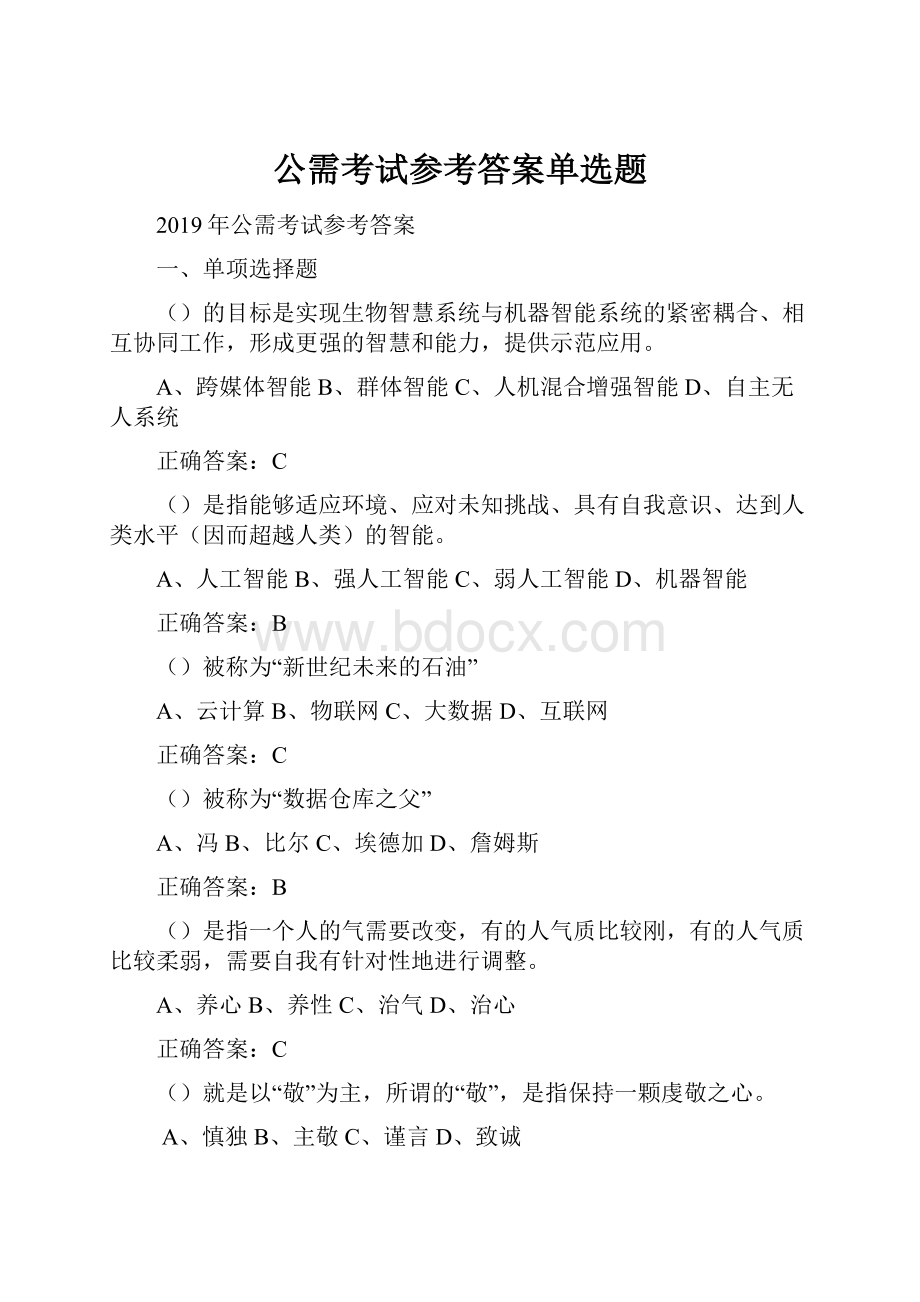 公需考试参考答案单选题Word下载.docx