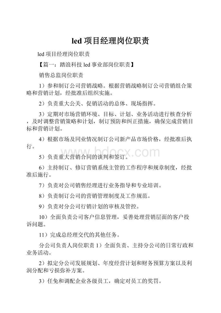 led项目经理岗位职责文档格式.docx