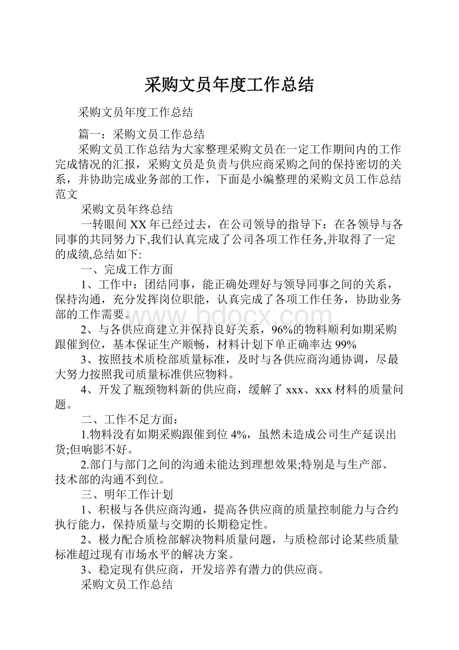 采购文员年度工作总结.docx_第1页