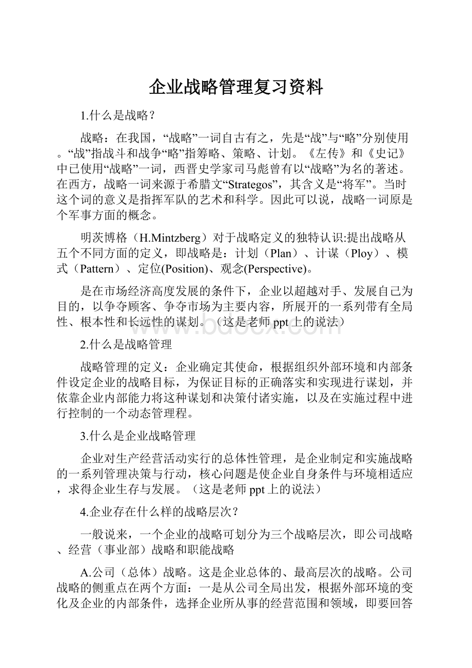 企业战略管理复习资料.docx