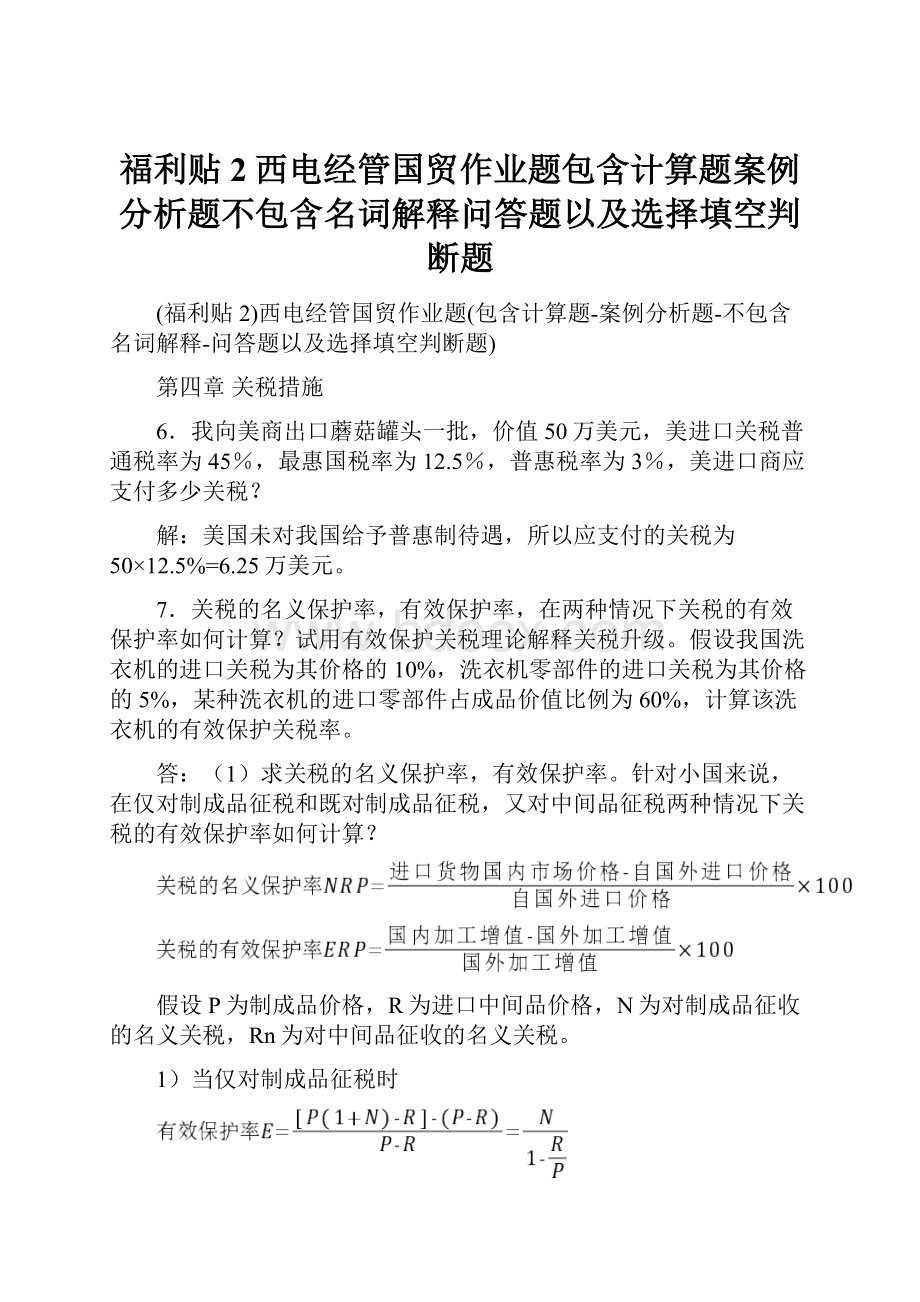 福利贴2西电经管国贸作业题包含计算题案例分析题不包含名词解释问答题以及选择填空判断题.docx_第1页