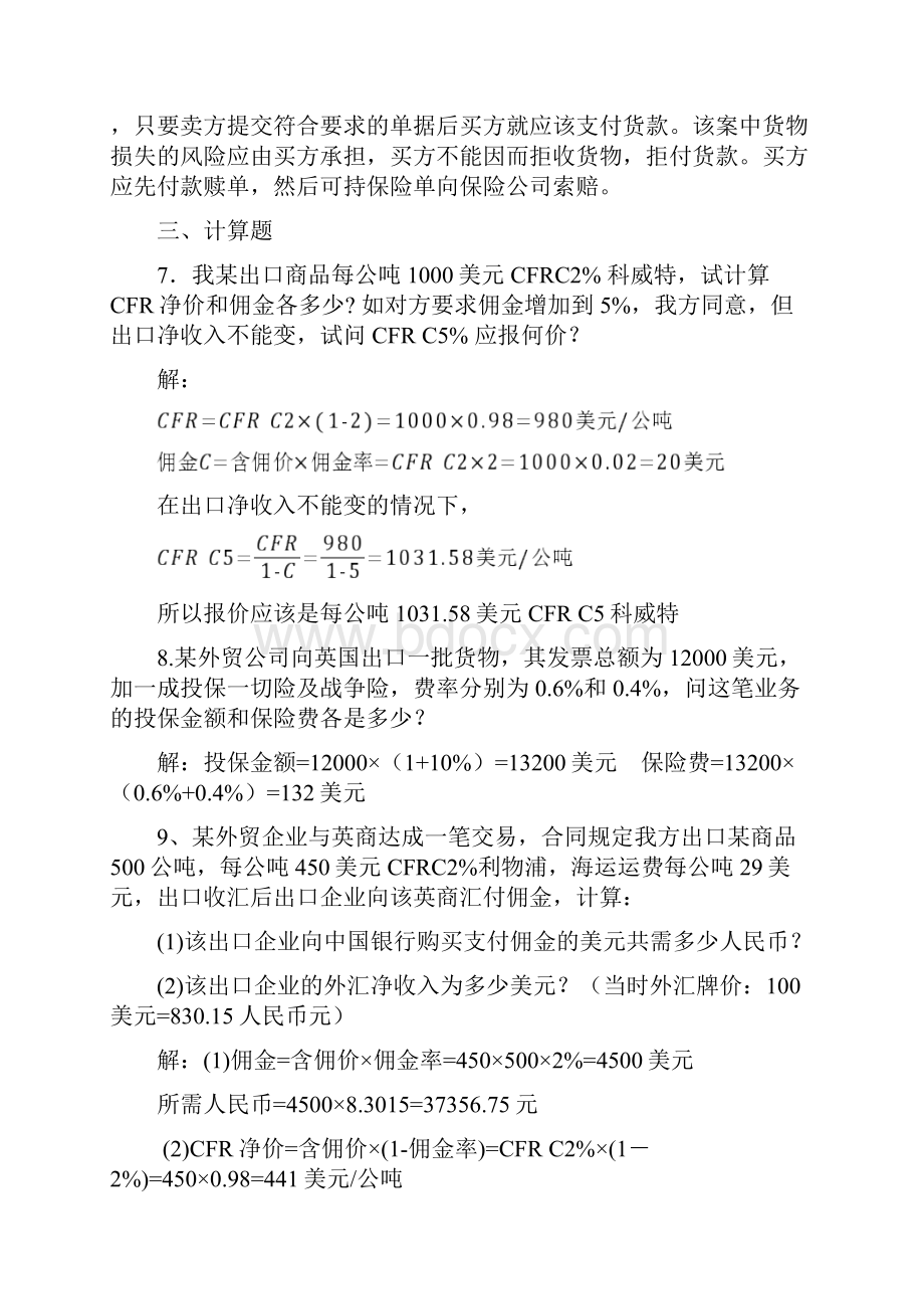 福利贴2西电经管国贸作业题包含计算题案例分析题不包含名词解释问答题以及选择填空判断题.docx_第3页