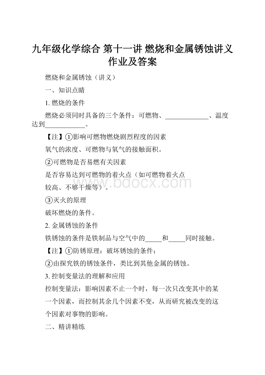 九年级化学综合 第十一讲 燃烧和金属锈蚀讲义作业及答案.docx_第1页