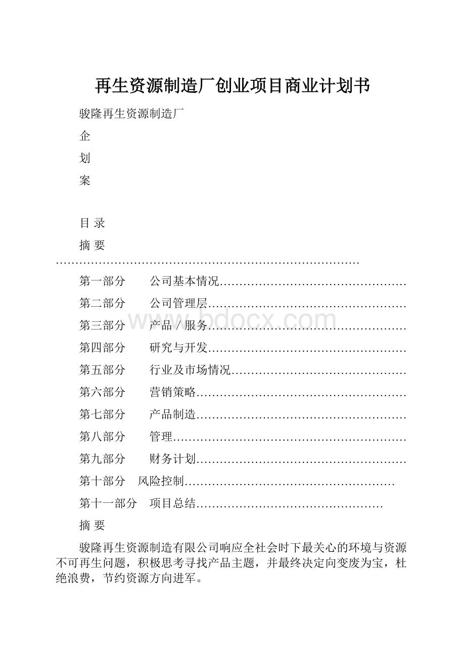 再生资源制造厂创业项目商业计划书.docx