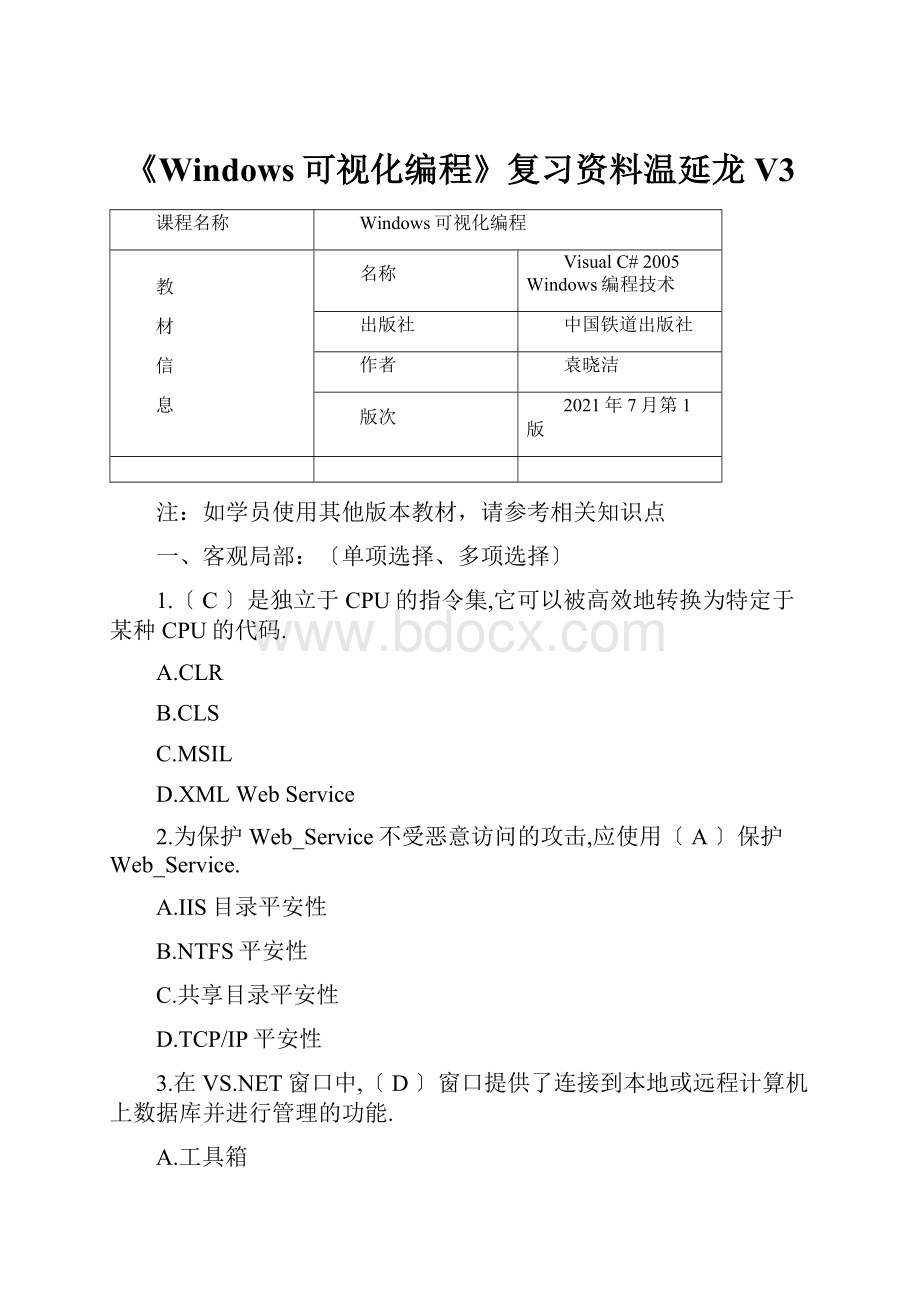 《Windows可视化编程》复习资料温延龙V3.docx