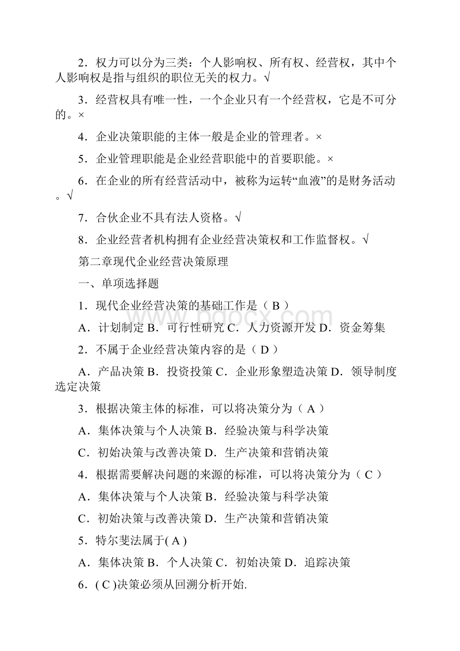 整理工商企业经营管理综合练习及参考答案.docx_第3页