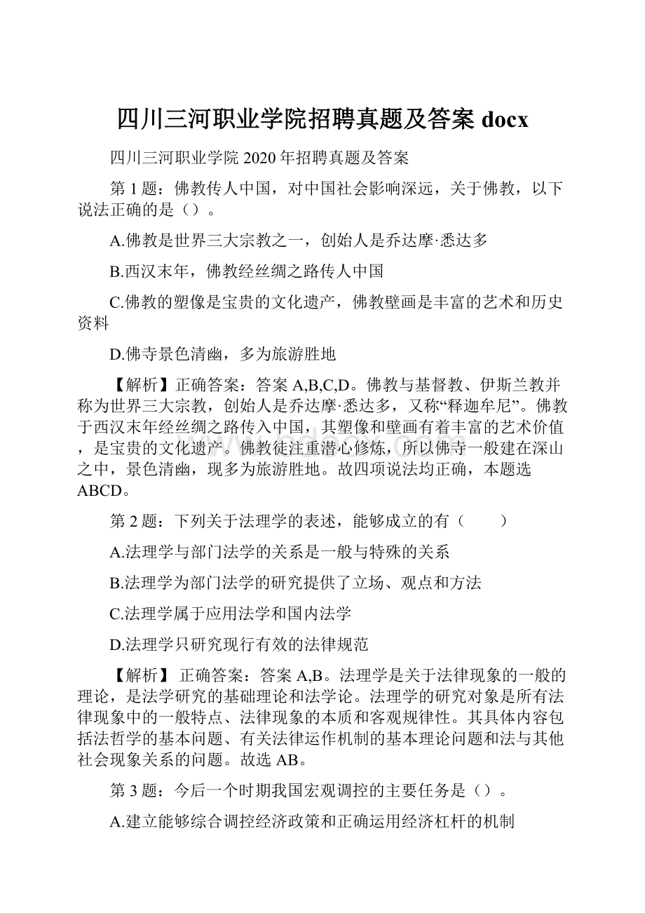 四川三河职业学院招聘真题及答案docx.docx