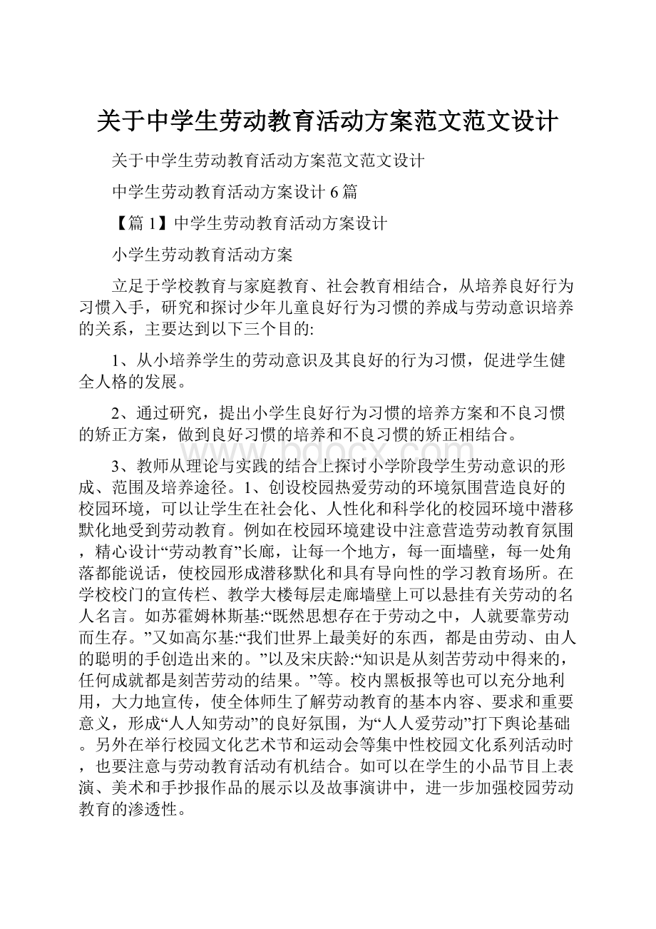 关于中学生劳动教育活动方案范文范文设计Word文档下载推荐.docx