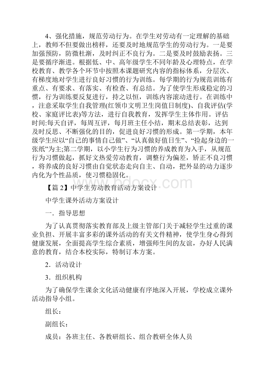 关于中学生劳动教育活动方案范文范文设计.docx_第3页