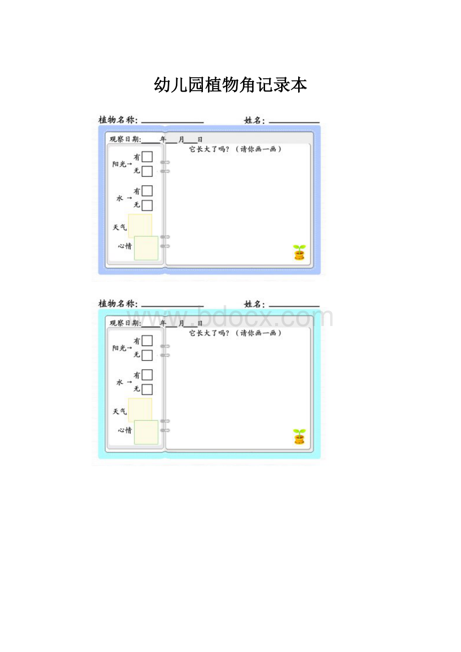 幼儿园植物角记录本Word格式文档下载.docx_第1页