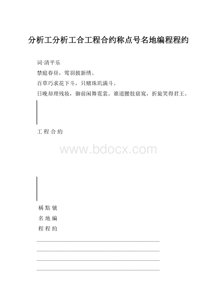 分析工分析工合工程合约称点号名地编程程约.docx