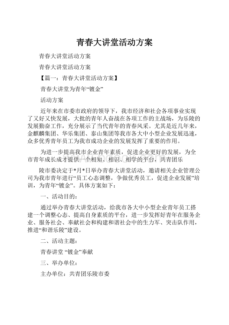 青春大讲堂活动方案.docx