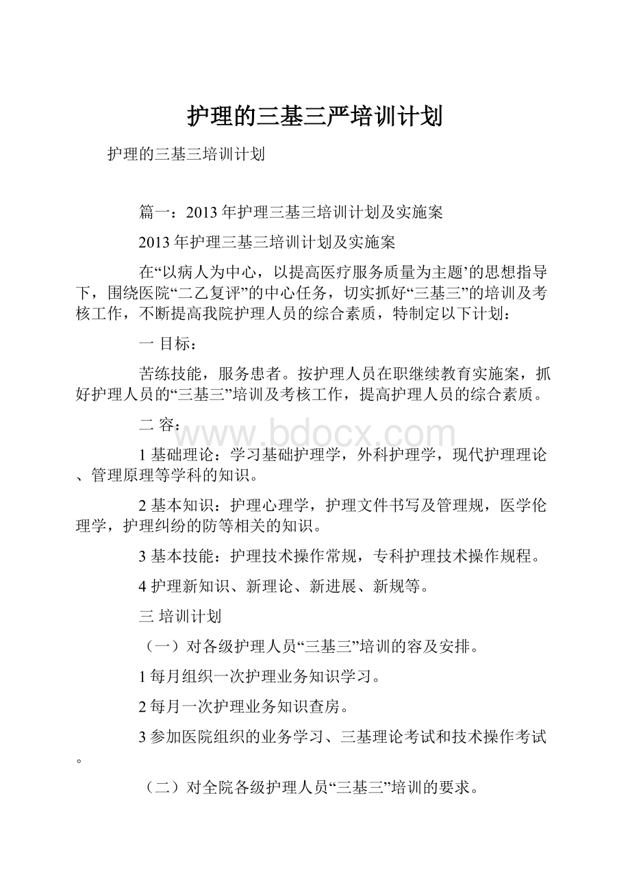 护理的三基三严培训计划文档格式.docx