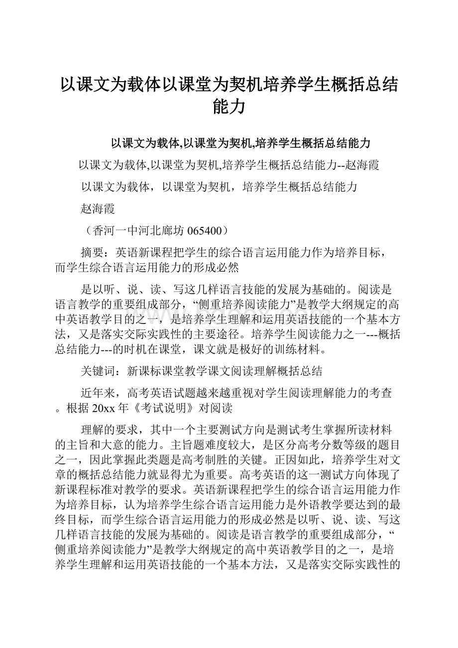 以课文为载体以课堂为契机培养学生概括总结能力.docx