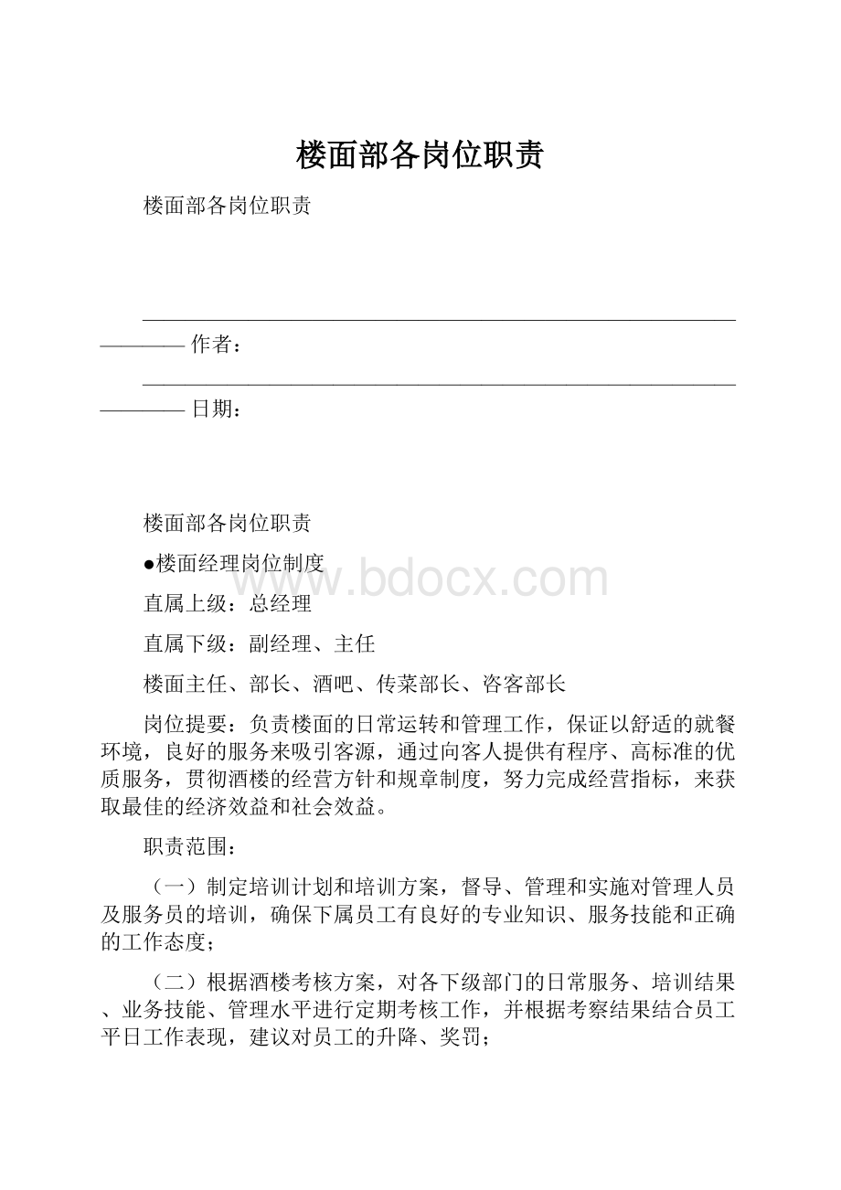 楼面部各岗位职责Word格式.docx