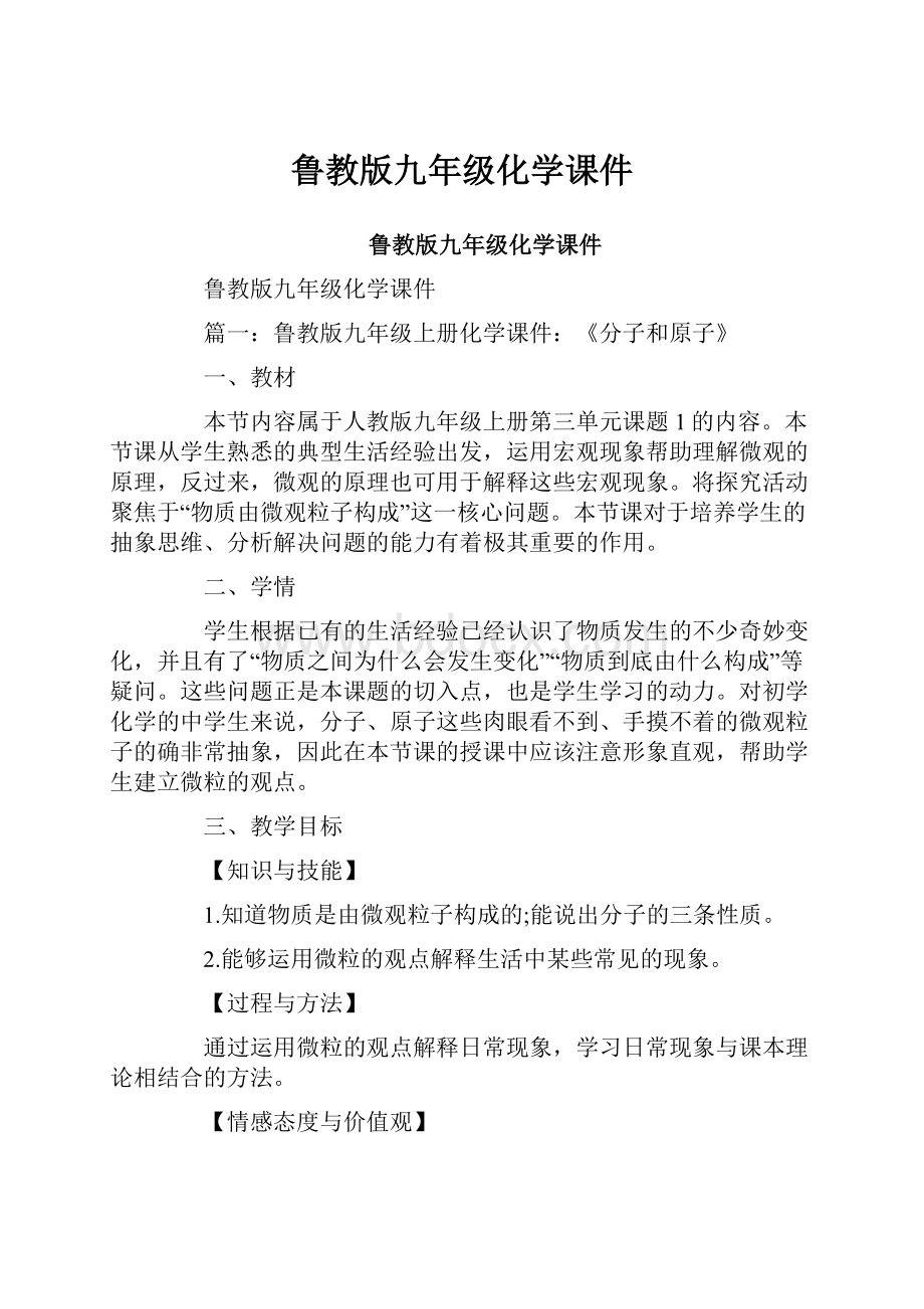 鲁教版九年级化学课件文档格式.docx_第1页