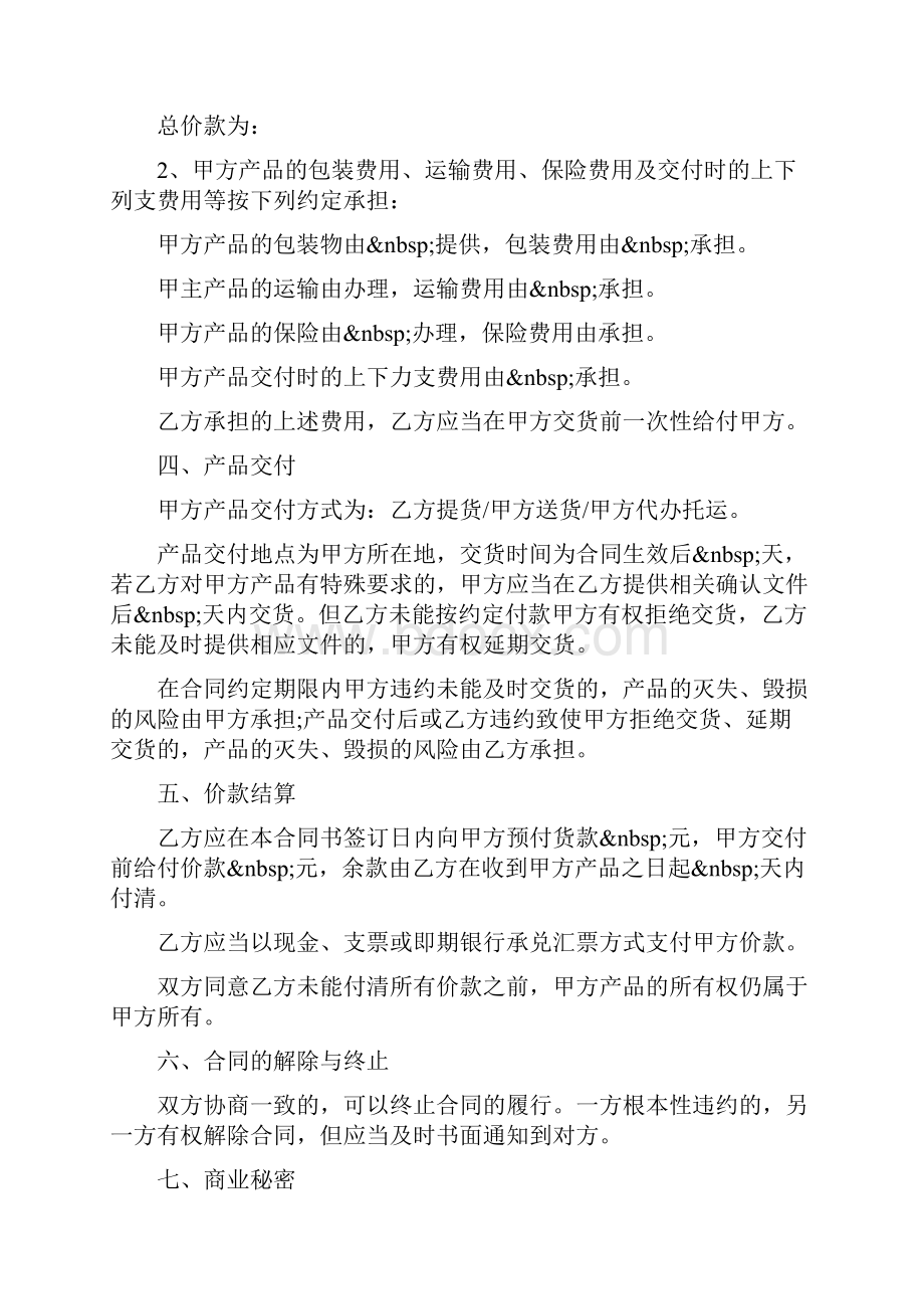 买卖合同协议书Word格式文档下载.docx_第2页