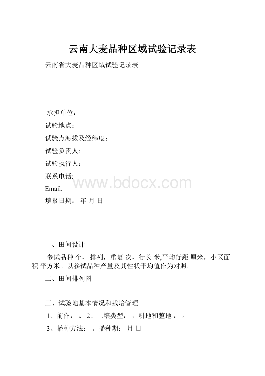 云南大麦品种区域试验记录表.docx