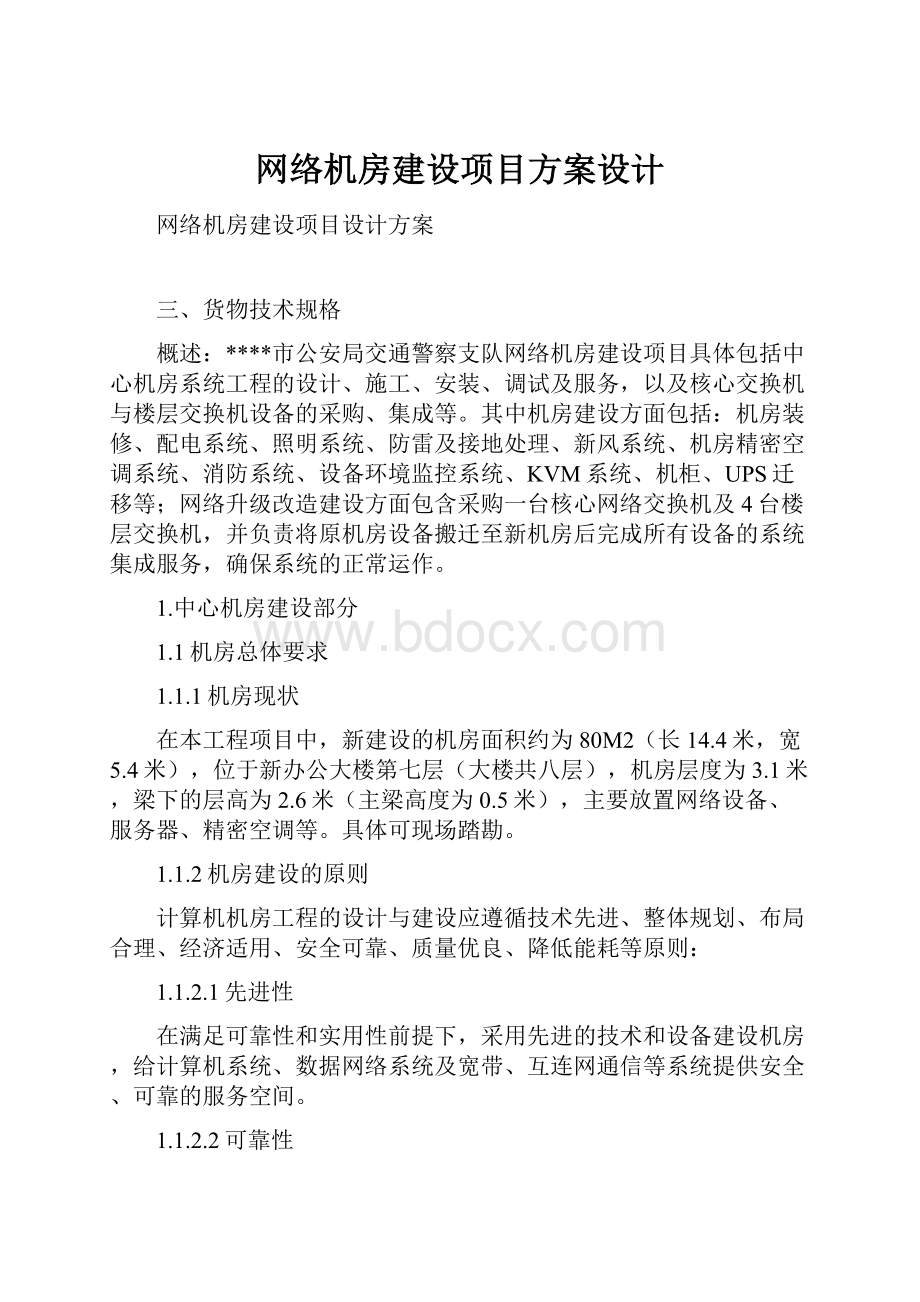 网络机房建设项目方案设计.docx_第1页