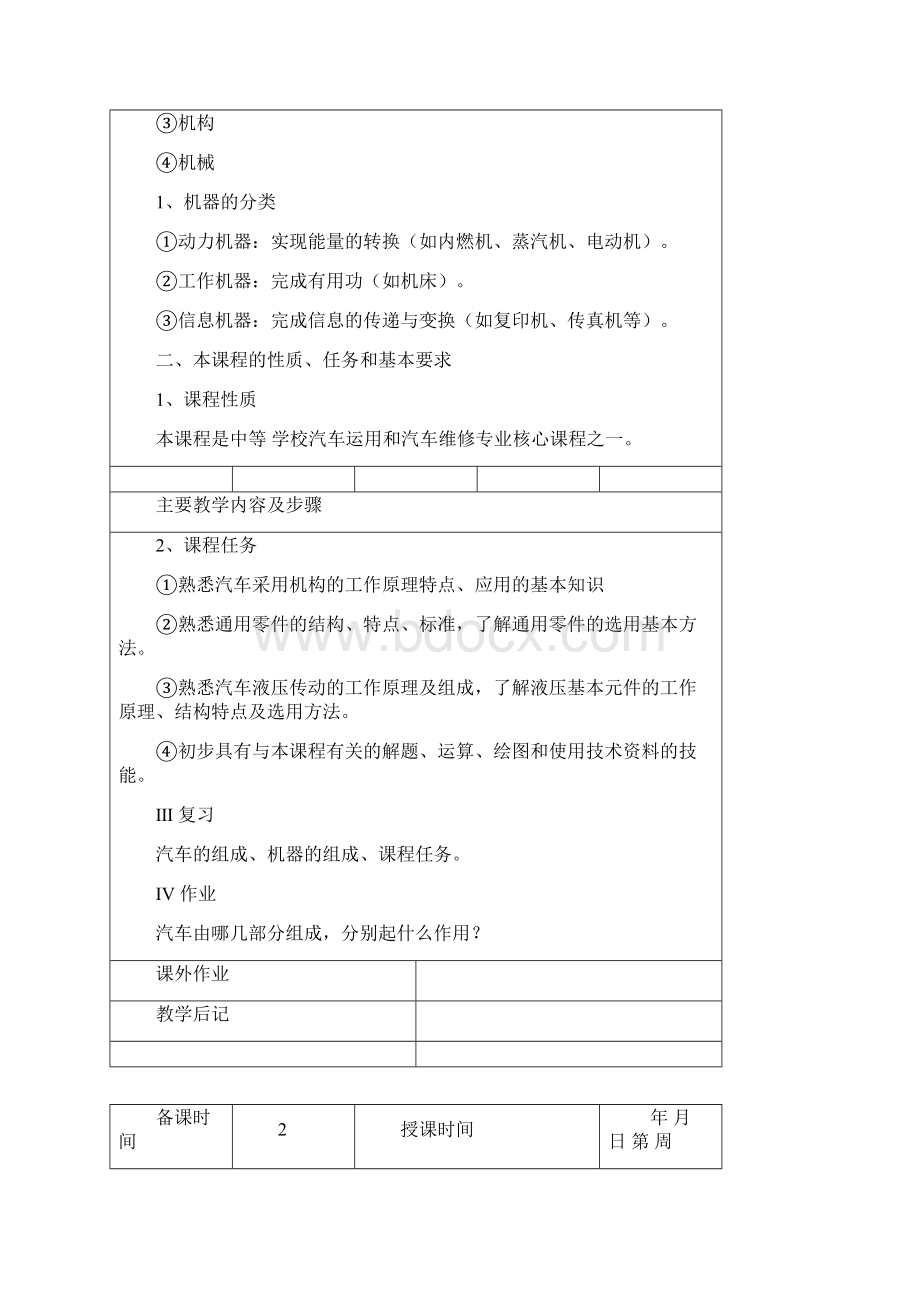 最新汽车机械基础课程教师教案Word格式.docx_第3页