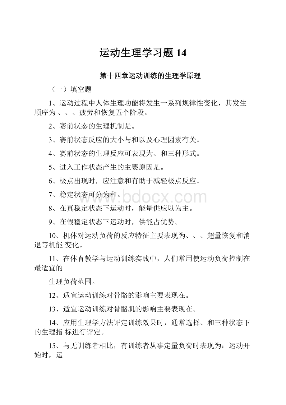 运动生理学习题14.docx_第1页