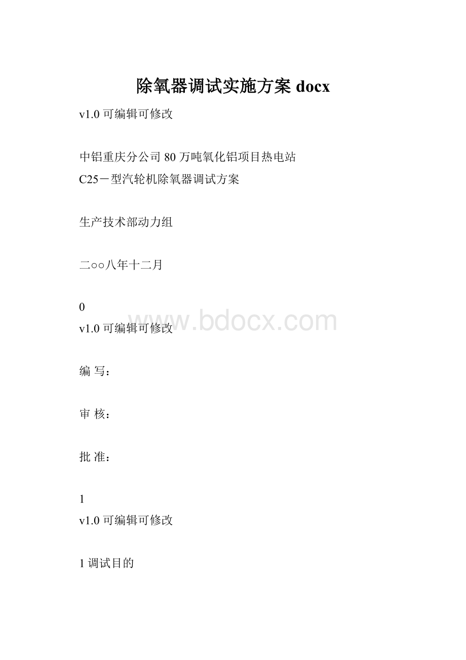 除氧器调试实施方案docx.docx