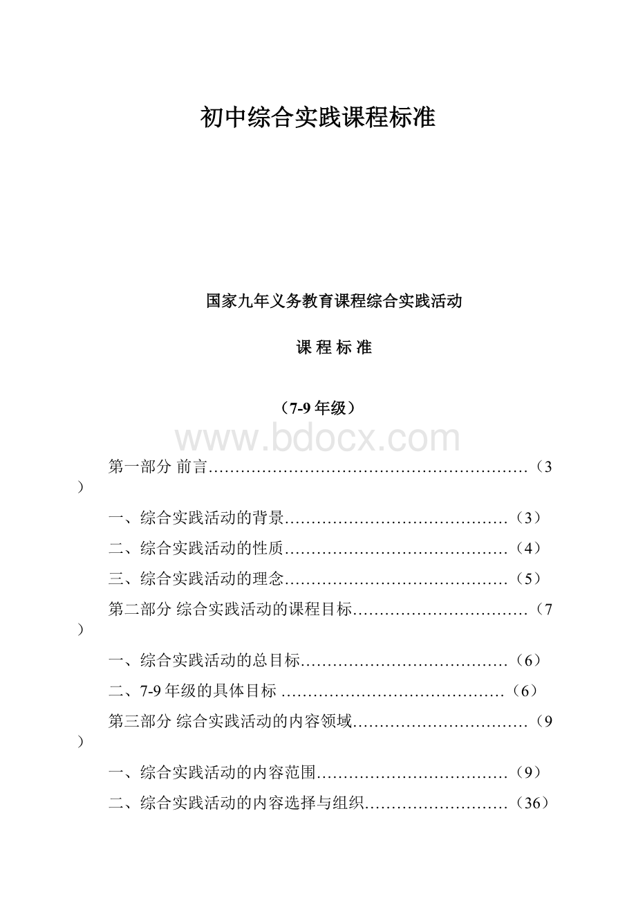 初中综合实践课程标准Word文件下载.docx