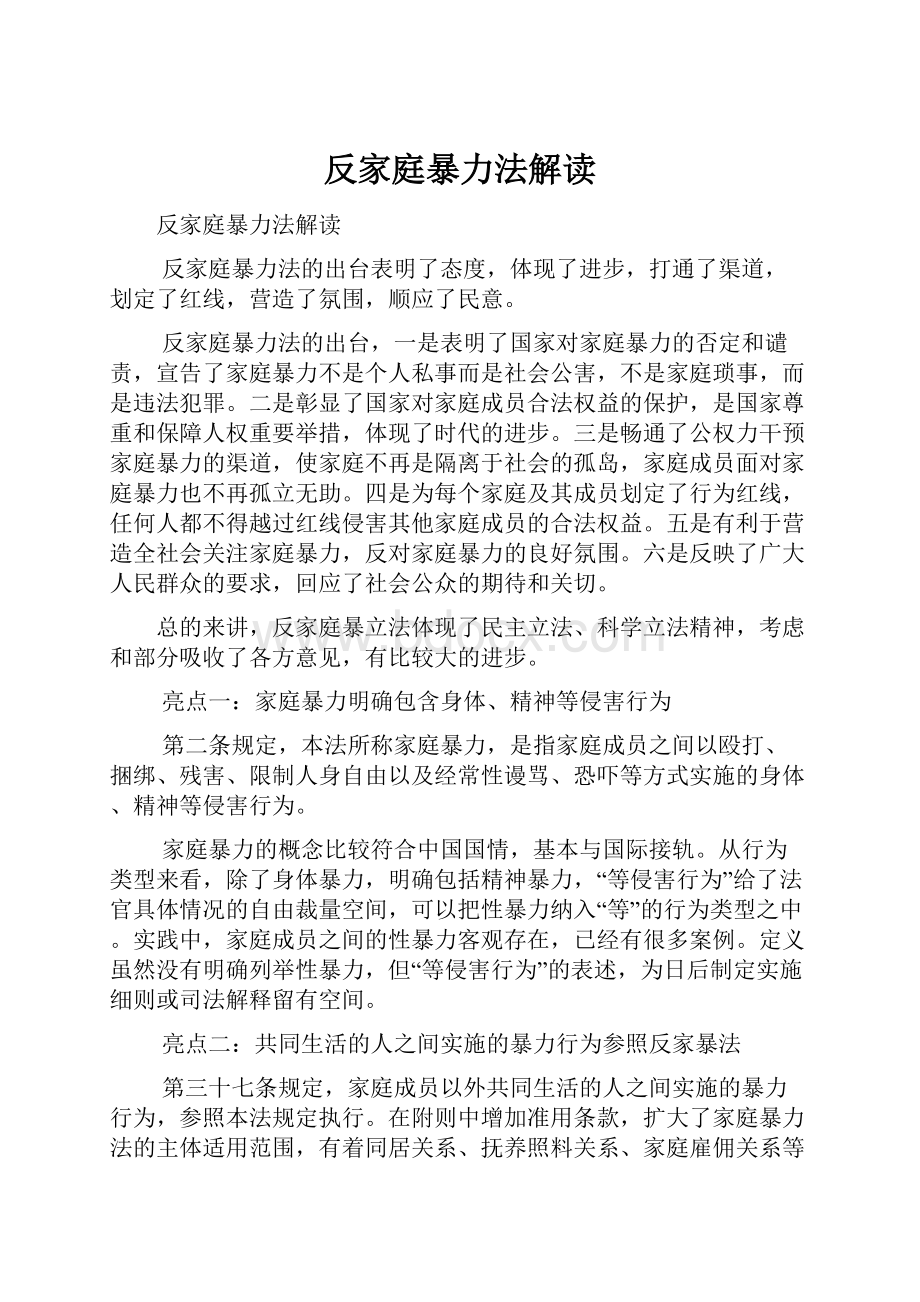 反家庭暴力法解读.docx_第1页