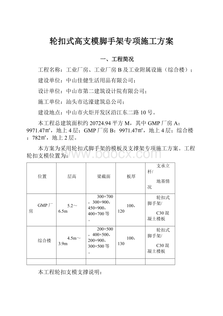 轮扣式高支模脚手架专项施工方案.docx_第1页