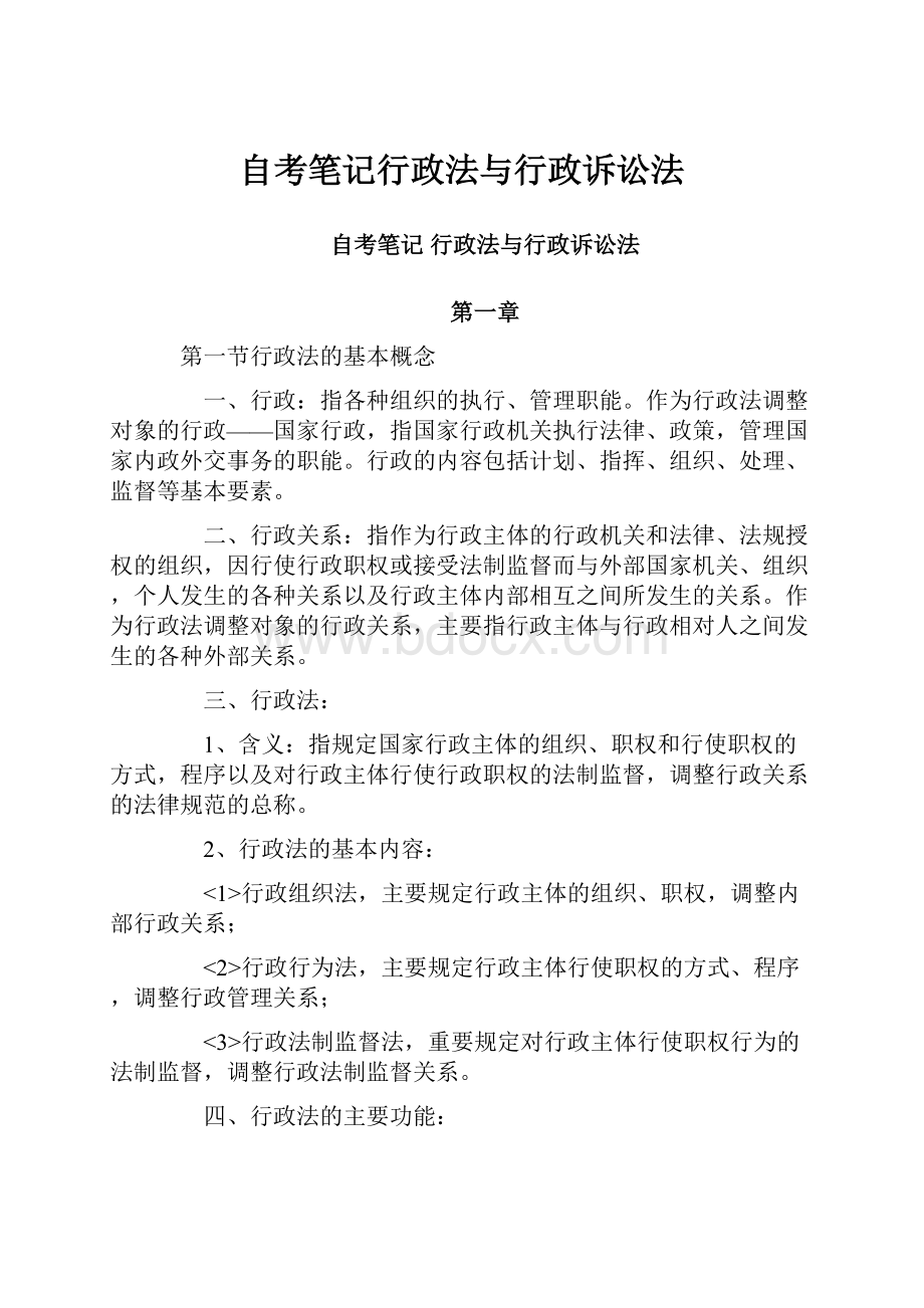 自考笔记行政法与行政诉讼法.docx_第1页