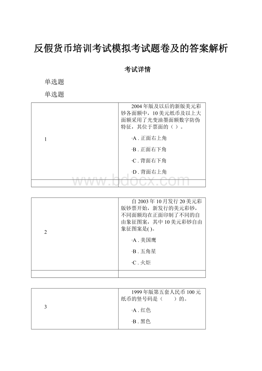 反假货币培训考试模拟考试题卷及的答案解析.docx