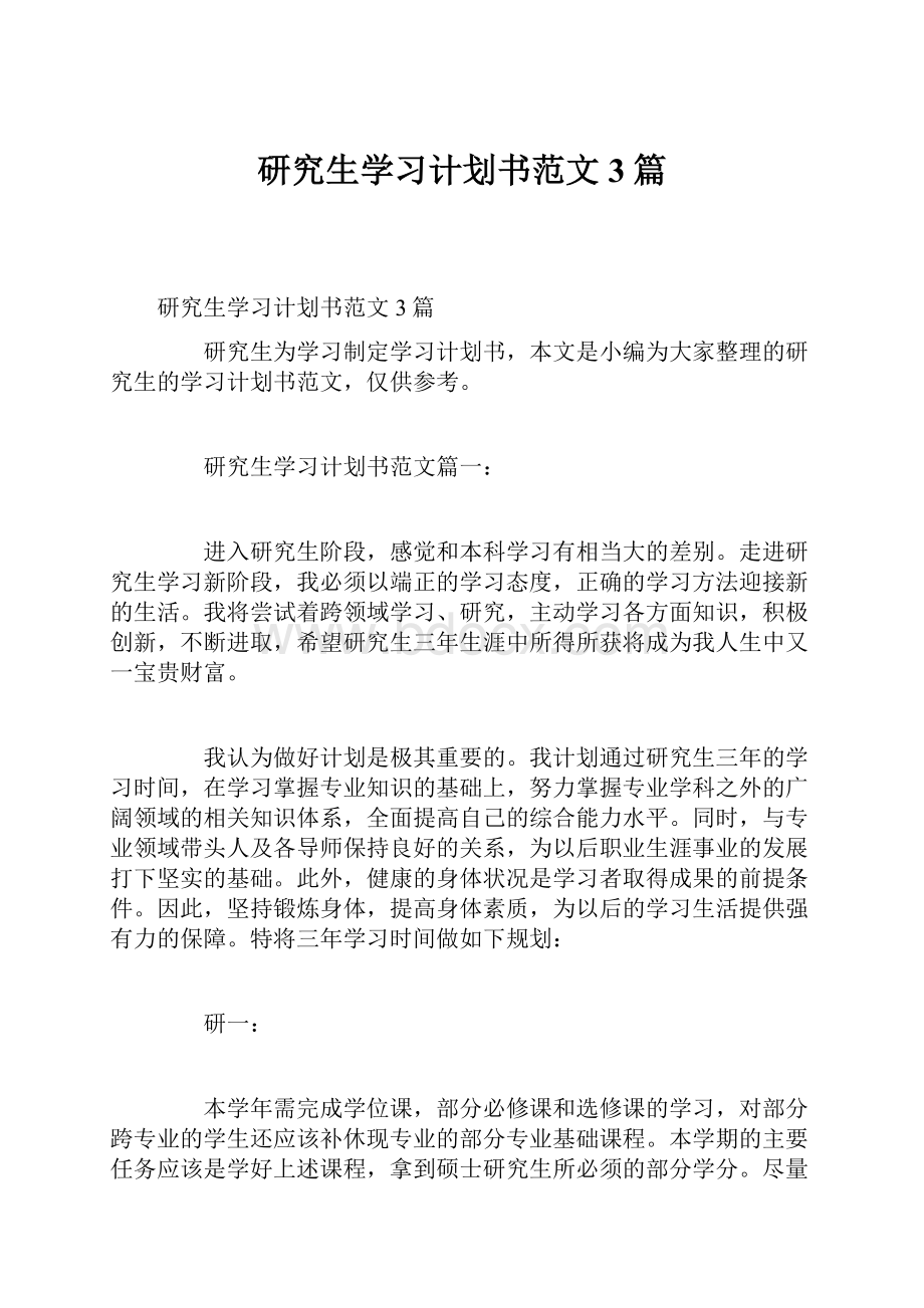 研究生学习计划书范文3篇Word文档格式.docx