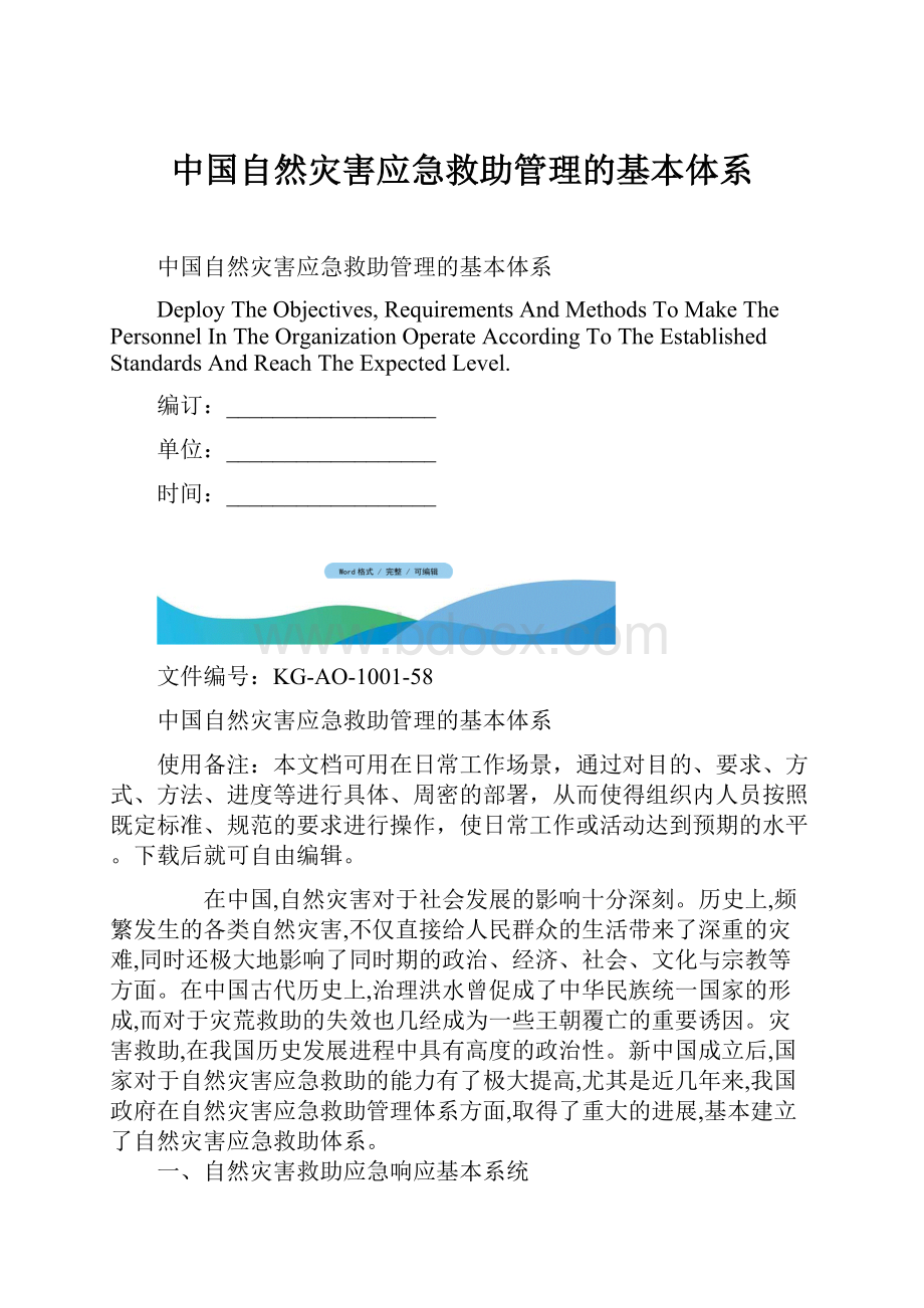 中国自然灾害应急救助管理的基本体系Word文件下载.docx