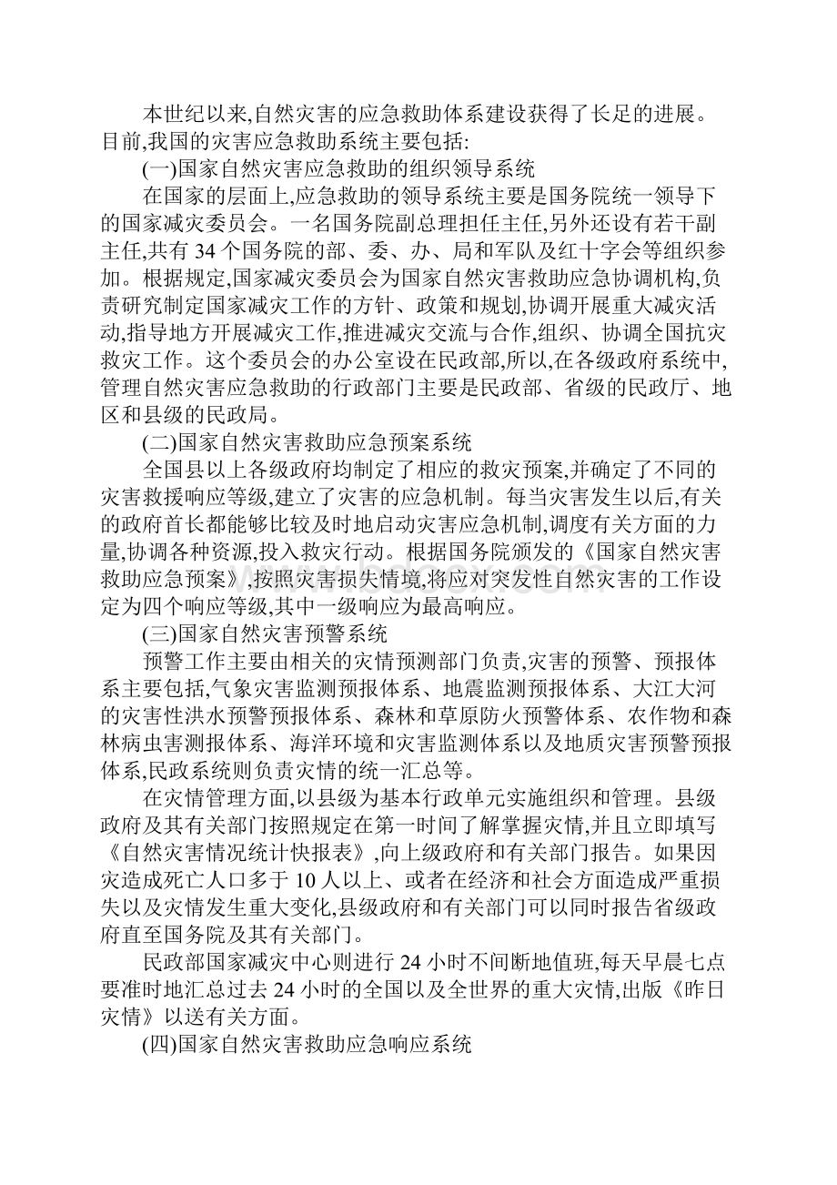 中国自然灾害应急救助管理的基本体系.docx_第2页