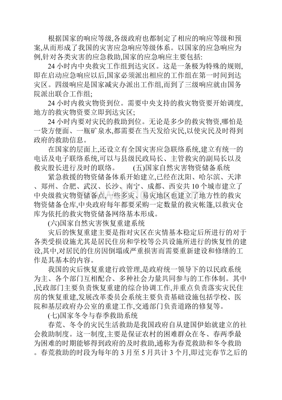 中国自然灾害应急救助管理的基本体系.docx_第3页