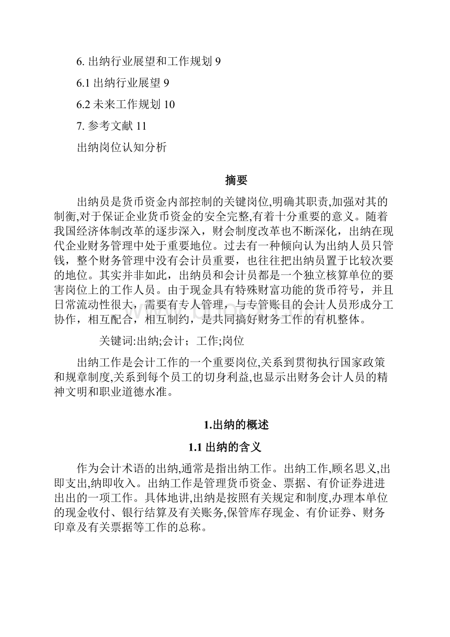 出纳岗位认知Word文档下载推荐.docx_第2页