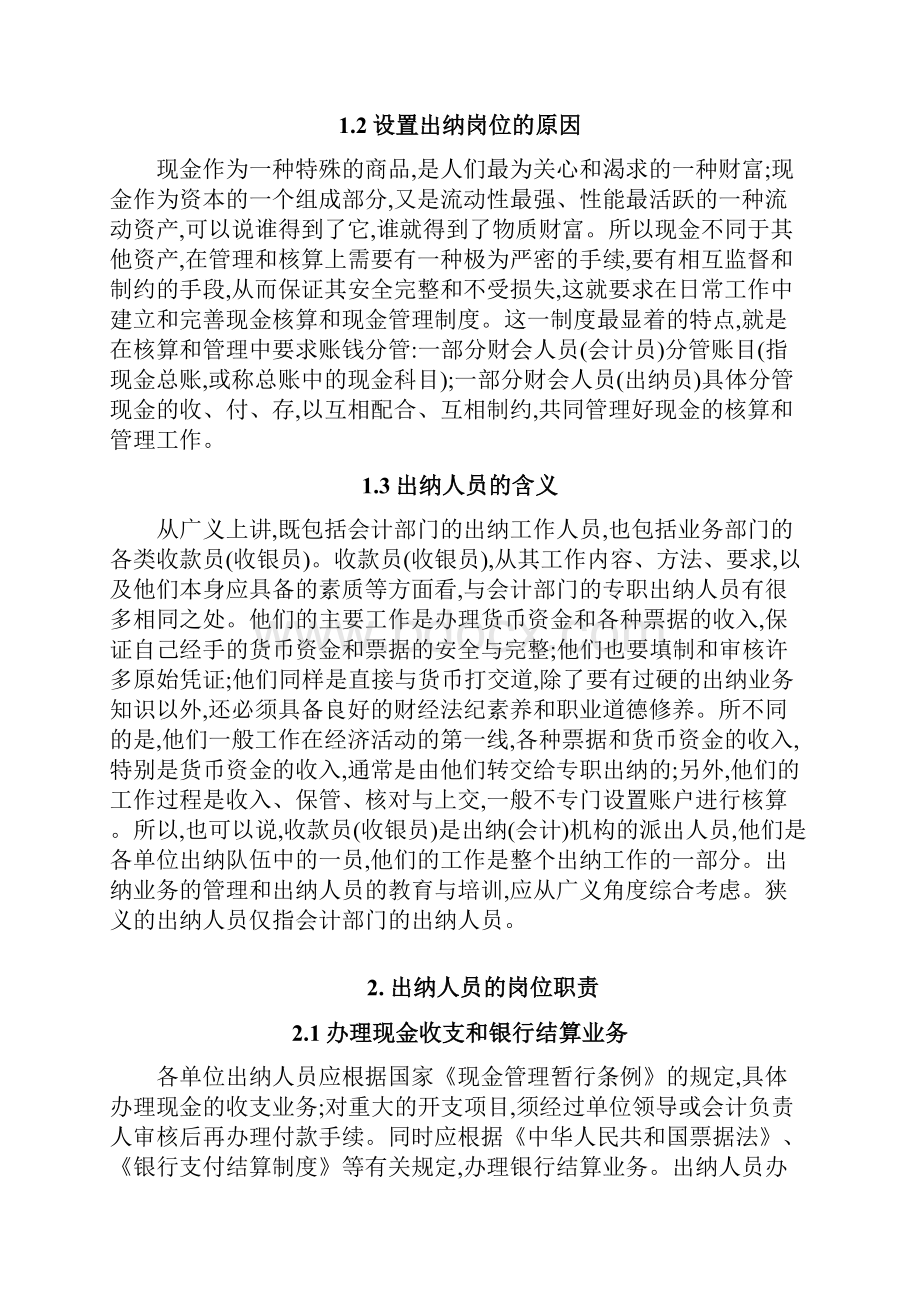 出纳岗位认知Word文档下载推荐.docx_第3页