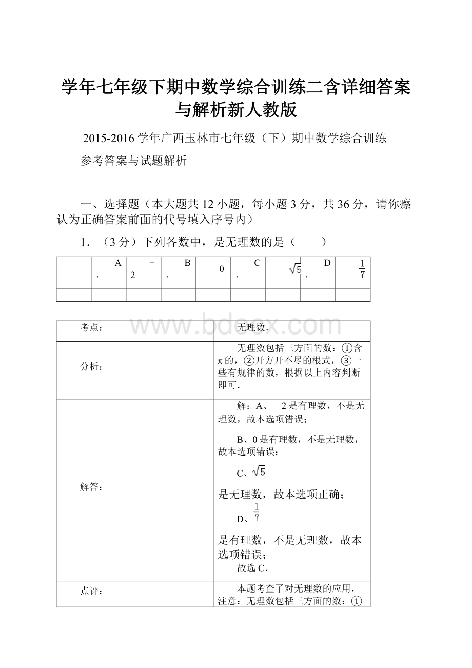 学年七年级下期中数学综合训练二含详细答案与解析新人教版Word文档格式.docx