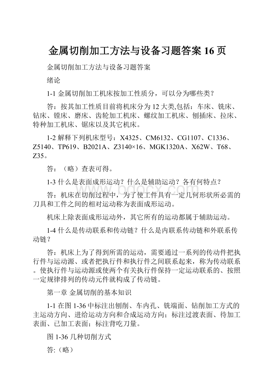 金属切削加工方法与设备习题答案16页Word文档格式.docx_第1页