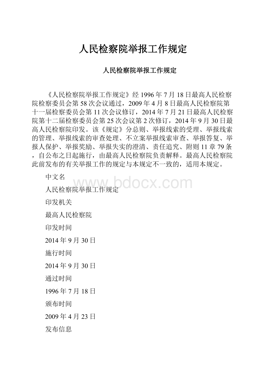 人民检察院举报工作规定.docx_第1页